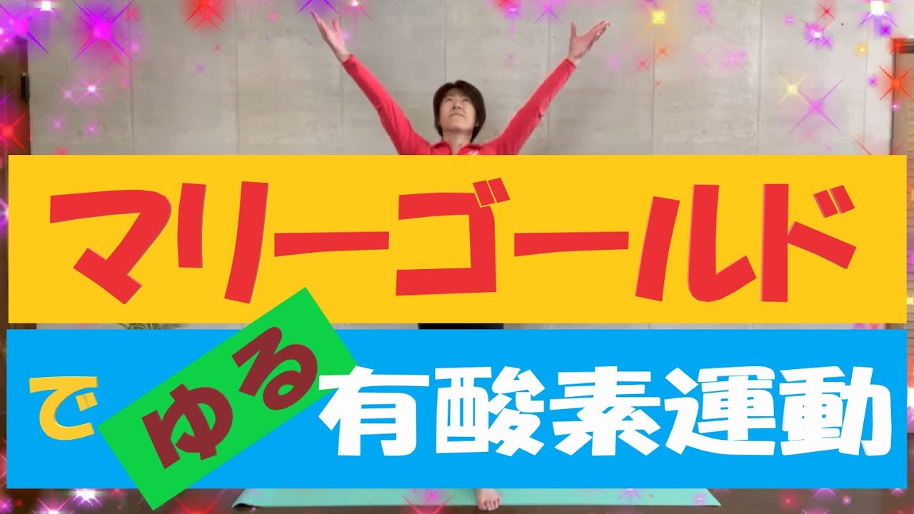 簡単エクササイズ　特別編②～「マリーゴールド」で有酸素運動～