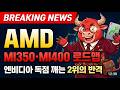 [AMD 주가전망] AMD — MI350·MI400 로드맵, 엔비디아 독점 깨는 2위의 반격
