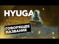 👍 ЛИНКОР, КОТОРЫЙ НЕДОБАЛАНСИЛИ 👍 HYUGA World of Warships