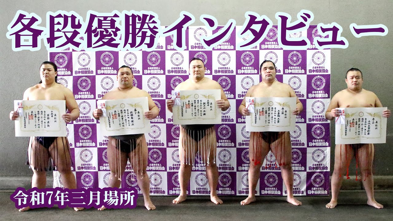 新十両優勝から朝乃山の復活場所まで 各段優勝特別インタビュー ＜令和