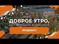 Жодино | &quot;Доброе утро, Беларусь!&quot; со Светланой Боровской