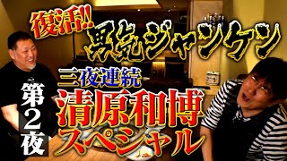 【清原和博３日連続スペシャル】第２夜　清原、野球談議に花を咲かせるってよ＜YouTubeスタート１ヶ月記念！沢山見てくれてありがとうシリーズ＞