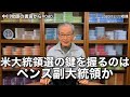 中川牧師の書斎から#040「米大統領選の鍵を握るのはペンス副大統領か」