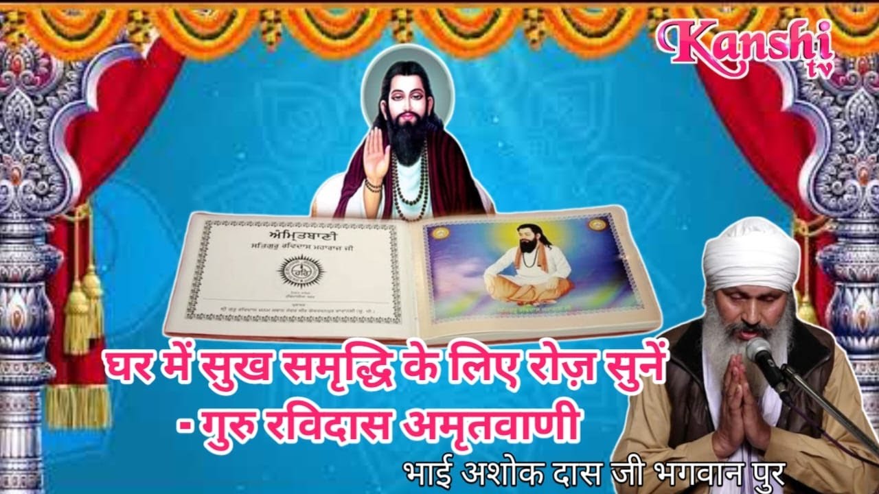 घर में सुख समृद्धि के लिए रोज़ सुनें - गुरु रविदास अमृतवाणी | भाई अशोक दास जी भगवान पुर