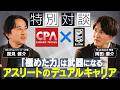 【岡田優介氏 特別対談】アスリートならではの可能性/もう一つの武器はつくれる/デュアルキャリアという考え方
