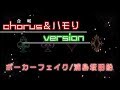 【歌い手の裏】ポーカーフェイク/浦島坂田船のハモり!