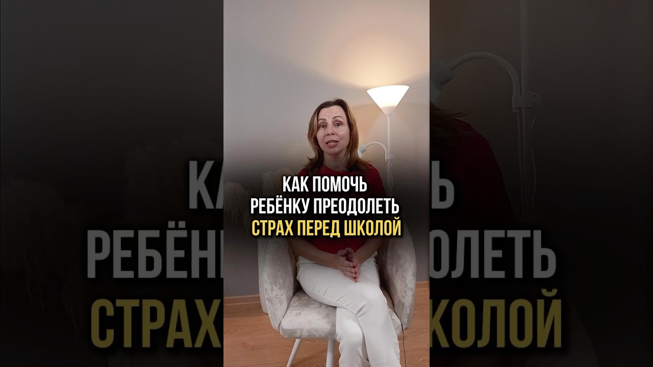 Как помочь ребенку преодолеть страх перед школой