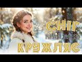 Сніг Кружляє Край Band Українська пісня про кохання Новинка 2025