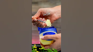 لا ترمي عبوات مستحضرات التجميل إليك بعض الحيل للاستفادة منها 
