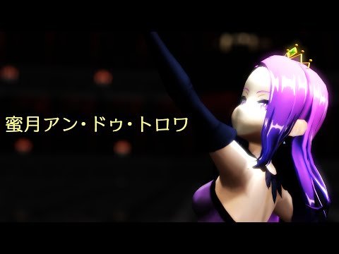 【アイ・アム・マジカミ(I AM MGCM)】蜜月アン・ドゥ・トロワ /袖城セイラ【MMD】