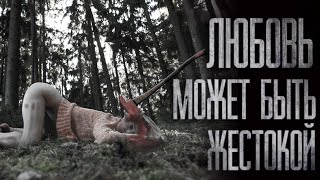 ЛЮБОВЬ МОЖЕТ БЫТЬ ЖЕСТОКОЙ... Страшные истории на ночь