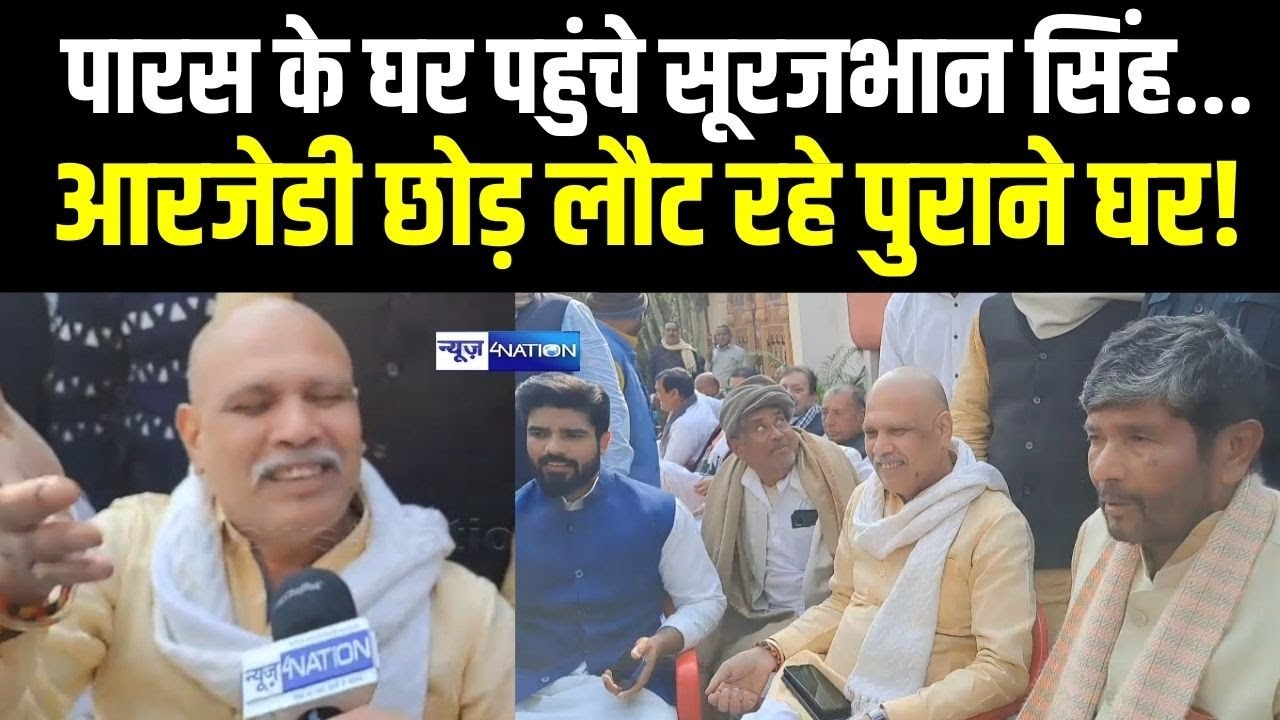 Surajbhan Singh पहुंचे Pashupati Paras के घर, Tejashwi Yadav की RJD छोड़ के लौट रहे RLJP? ihar News |