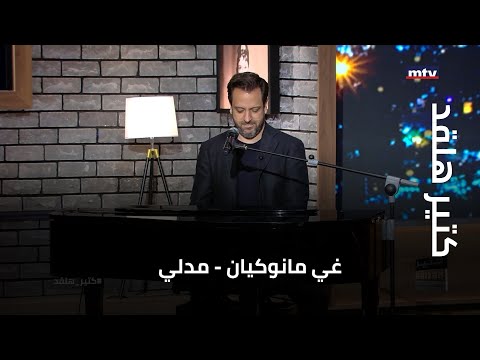 كتير هلقد غي مانوكيان مدلي