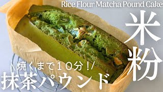 【米粉抹茶パウンドケーキ】焼くまで１０分！混ぜるだけ簡単な米粉抹茶パウンド！めっちゃまっちゃ♡Rice Flour Matcha Pound Cake