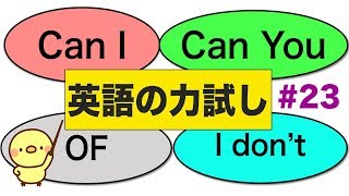 Can I, Can you, Of, I don't の使い方がすぐ分かる！英語の力試し#23