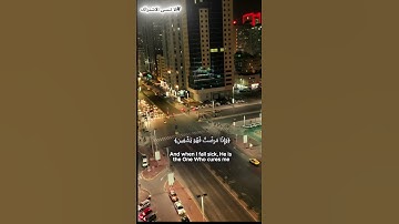 آيات تهز القلوب  سورة الشعراء 78–83 #quranminute