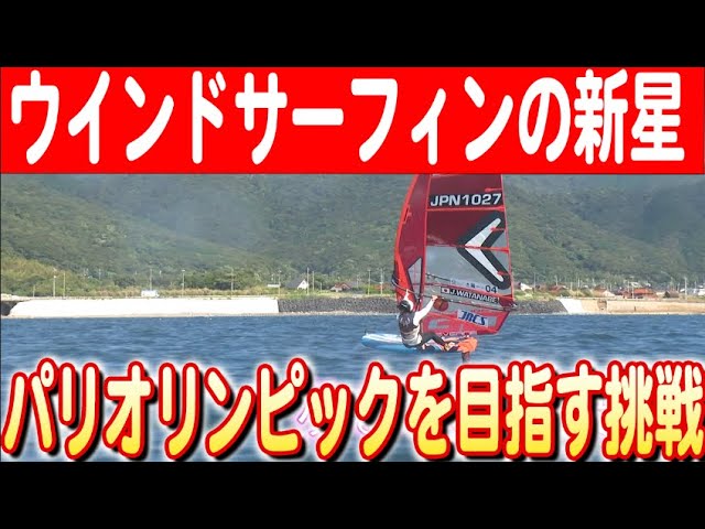 夢の舞台へ】ウインドサーフィンでオリンピック強化選手に選ばれた渡辺