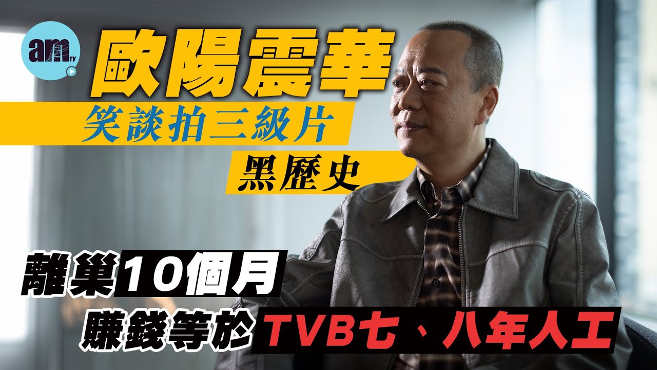 專訪｜歐陽震華笑談拍三級片黑歷史 自爆拍親熱戲被蔡少芬蒙嘉慧嫌棄｜不後悔棄用英文名Bobby 被指食軟飯好難受