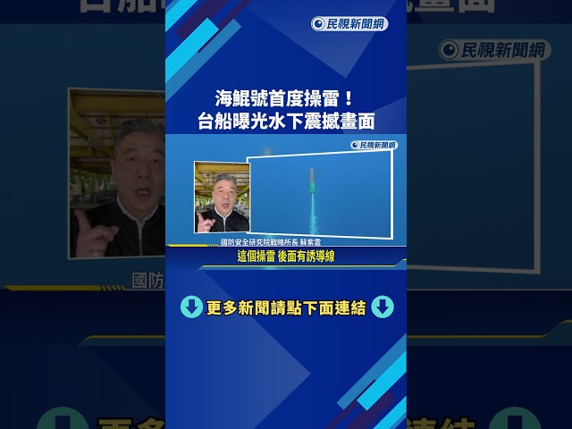 重大突破! 海鯤號首度測試"操雷" 台船公布震撼畫面－民視新聞