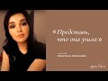 Представь, что она ушла I Автор Кристина Новикова