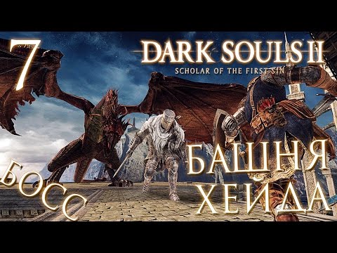 Видео: Прохождение Dark Souls 2: Scholar of the First Sin — Часть 7: БОСС: ДРАКОНИЙ ВСАДНИК