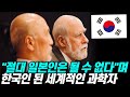 일본인 되지 않겠다며 한국으로 와 전 세계 발칵 뒤집은 세계적인 과학자