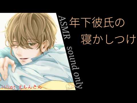 女性向けボイス『年下彼氏の寝かしつけ』【ひろま/寝落ち/睡眠導入/添い寝/ASMR】