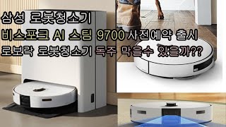 삼성전자 BESPOKE AI 스팀 9700 로봇청소기 VR7MD97716G 사전예약 출시 스펙 비교  로보락 로봇청소기의 독보적인 독주 막을수 있을까?