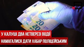 У Калуші два нетверезі водії намагалися дати хабар поліцейським