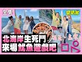 【愛玩客】魷魚遊戲挑戰賽來囉！孟潔筠熹來到北海岸拼一波～誰才是真正的獎金繼承人呢～小鐘哥這集不用拿通告費了！！！ 20211116 #68｜孟潔、筠熹、小鐘、鮪魚