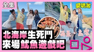 【愛玩客】魷魚遊戲挑戰賽來囉！孟潔筠熹來到北海岸拼一波～誰才是真正的獎金繼承人呢～小鐘哥這集不用拿通告費了！！！ 20211116 #68｜孟潔、筠熹、小鐘、鮪魚