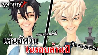 Identity V | เล่นอัศวินในรอบล้านปี กับ2หนุ่มหล่อ พาหนุ่มๆมาเมากันเถอะ [LINK CLICK]