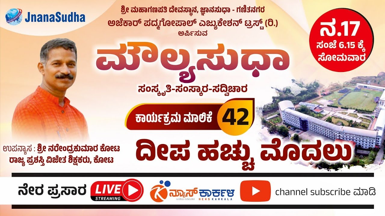 News Karkala | ಮೌಲ್ಯಸುಧಾ - 42 : ದೀಪ ಹಚ್ಚುವ ಮೊದಲು