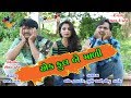 Ek phool 2 mali        shiv films gozariya milan k patel  new comedy  2018