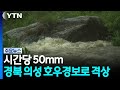 의성 호우경보, 시간당 40mm...경북 비구름 다시 발달 / YTN