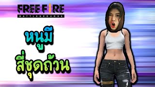 หนูมีสี่ชุดถ้วน - Free Fire #327