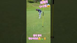 화제의 1+1펏😱#골프#골프존#스크린골프#NX#골프존cc#필드#필드골프#필드레슨#웨지#퍼터#아이언비거리#골프레슨#숏게임#숏아이언#드라이버#롱아이언#우드#유틸 #최종환퍼팅아카데미#샷