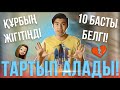 СЕНІҢ ҚҰРБЫҢ ӨЗ ЖІГІТІҢДІ ТАРТЫП АЛҒЫСЫ КЕЛЕДІ! 10 БАСТЫ БЕЛГІ!