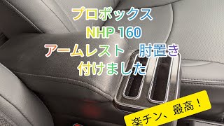 プロボックス　肘置き　アームレスト　取り付けしました