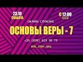 Прямой эфир «Основы веры - 7» от 23.10.2021