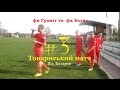 #3 Товариський матч / фк Граніт vs. фк Базис / Vlog / Під Ліхтарем