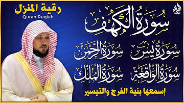 تلاوة خاشعة لسورة الكهف، يس، الرحمن، الواقعة، والملك الشيخ ماهر المعيقلي لتيسير الامور وراحة البال