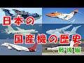 日本の国産機の歴史【戦後編】