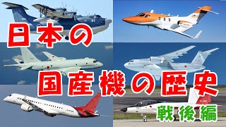 日本の国産機の歴史【戦後編】