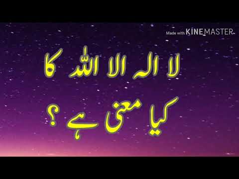 ما معنى لا إله إلا الله الأردو لا الہ الا اللہ کا کیا معنی ہے
