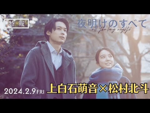 上白石萌音×松村北斗『夜明けのすべて』特報映像公開 渋川清彦、芋生悠ら追加キャストも