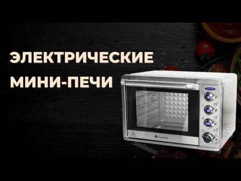 Лучшие электрические мини-печи по соотношению цены и качества