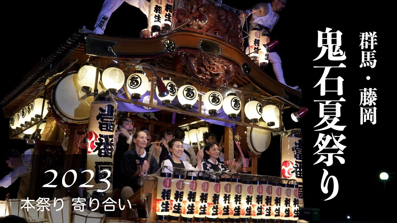 群馬・藤岡】鬼石夏祭り2023／Vol.2／07.16「本祭り 寄り合い