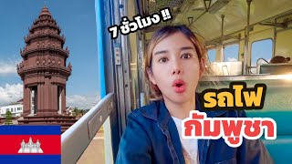 🇰🇭 EP3. Take the Cambodian train Battambang-Phnom Penh 7 hours !! It's so crazy.