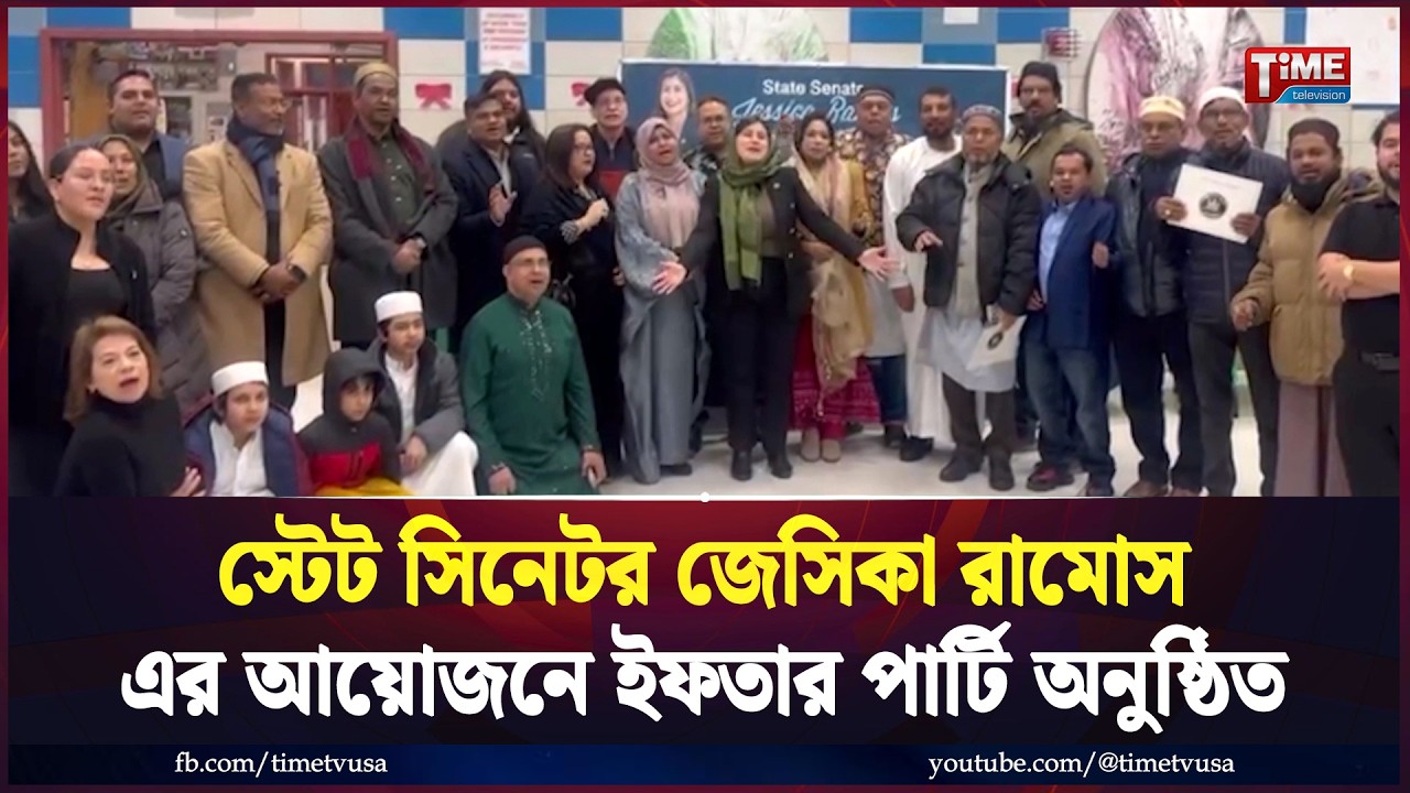স্টেট সিনেটর জেসিকা রামোস এর আয়োজনে ইফতার পার্টি অনুষ্ঠিত | Time Television